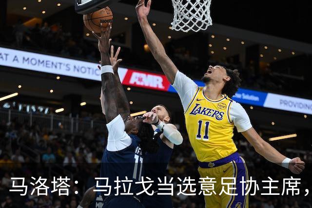 马洛塔：马拉戈当选意足协主席，他的履历成就证明他是天生的赢家