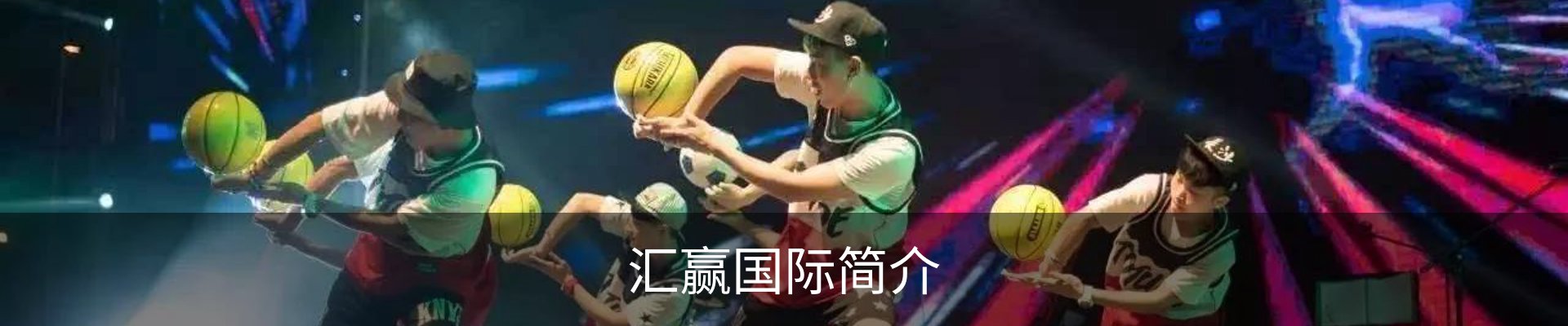 汇赢国际简介